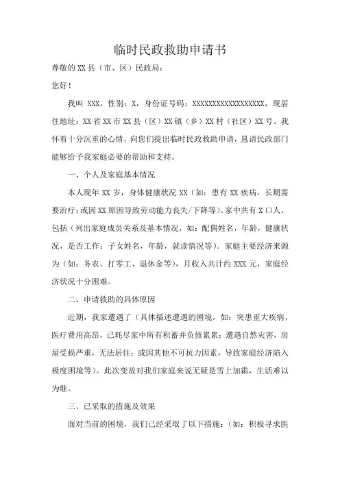 临时民政救助申请书
