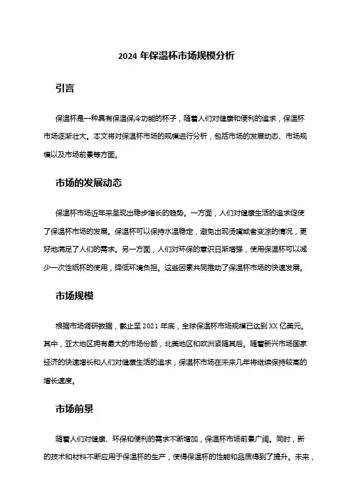 2024年保温杯市场规模分析