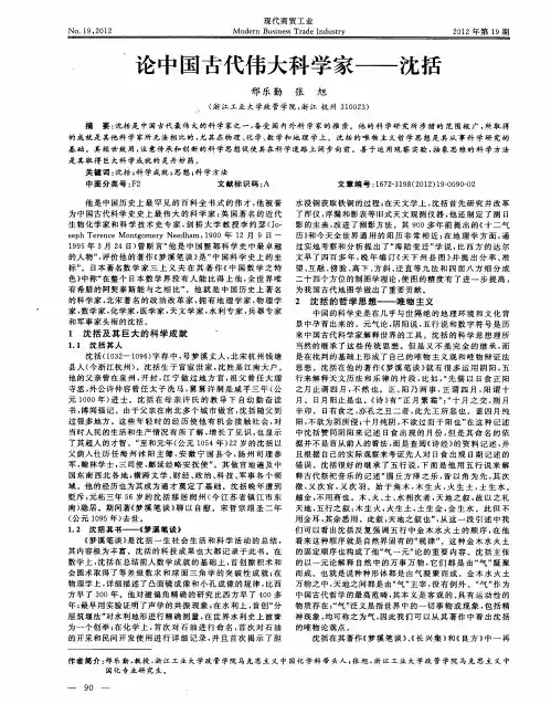 论中国古代伟大科学家——沈括