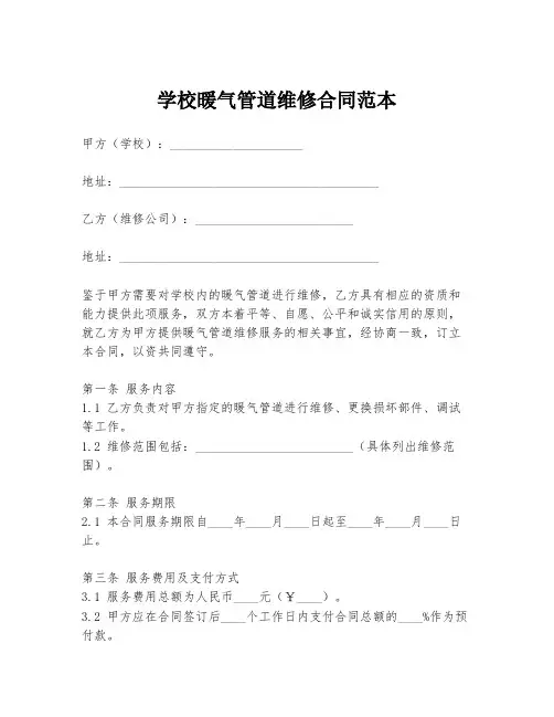 学校暖气管道维修合同范本