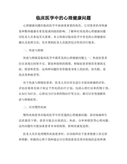 临床医学中的心理健康问题