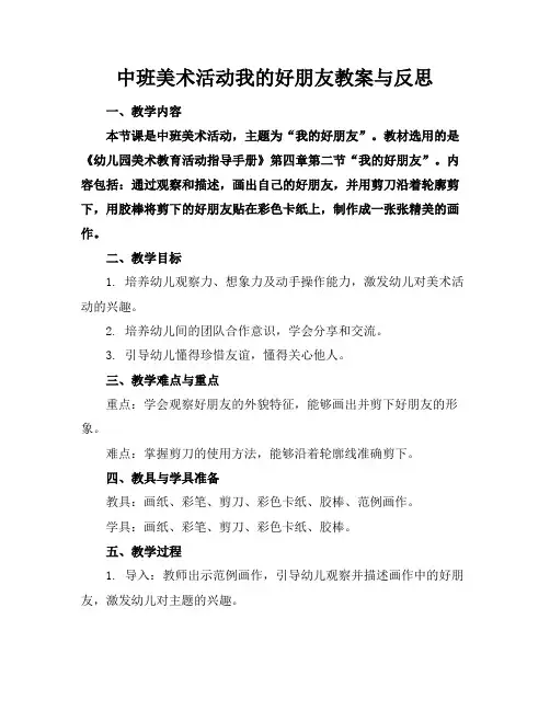 中班美术活动我的好朋友教案与反思
