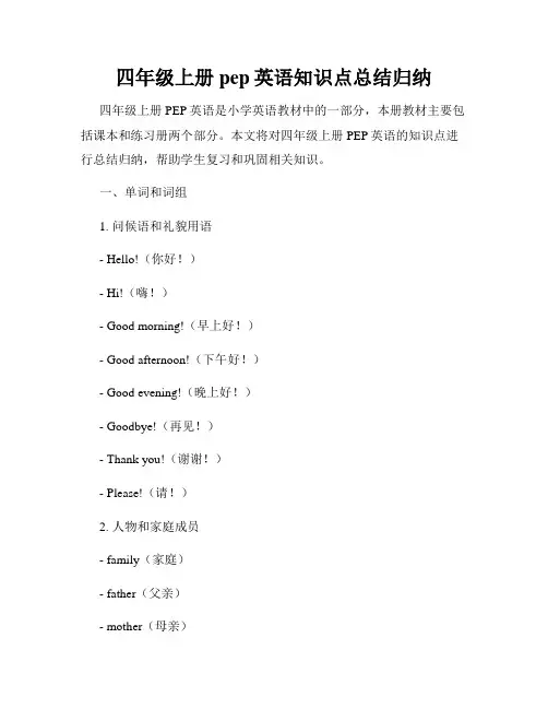 四年级上册pep英语知识点总结归纳