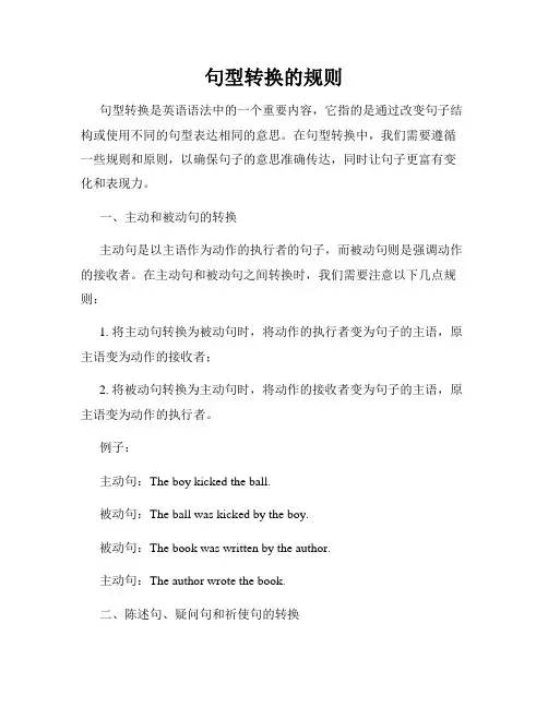 句型转换的规则