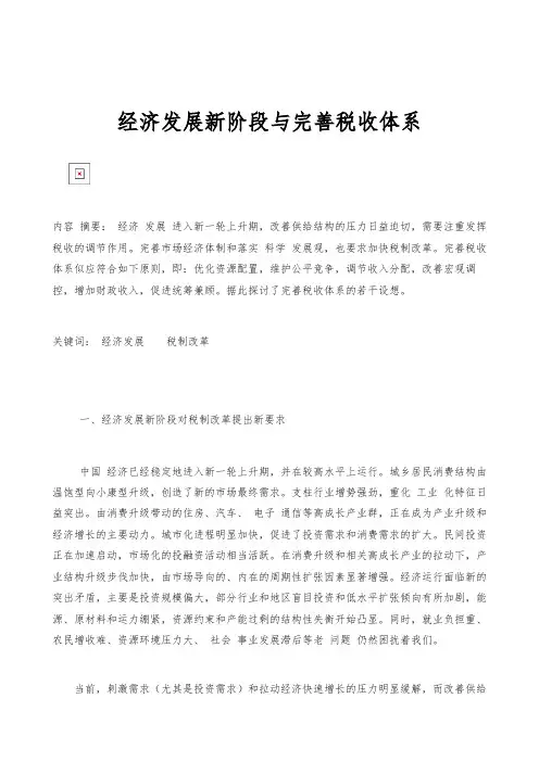 经济发展新阶段与完善税收体系