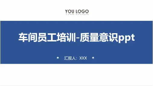车间员工培训-质量意识ppt