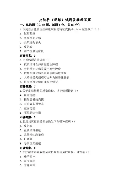 皮肤科(规培)试题及参考答案