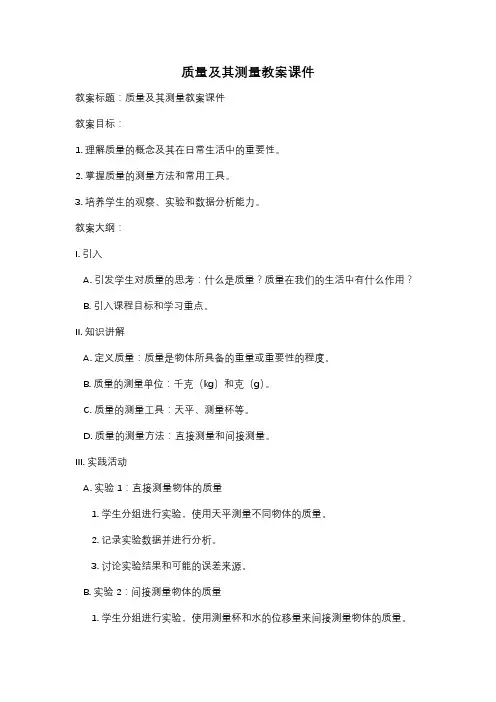质量及其测量教案课件
