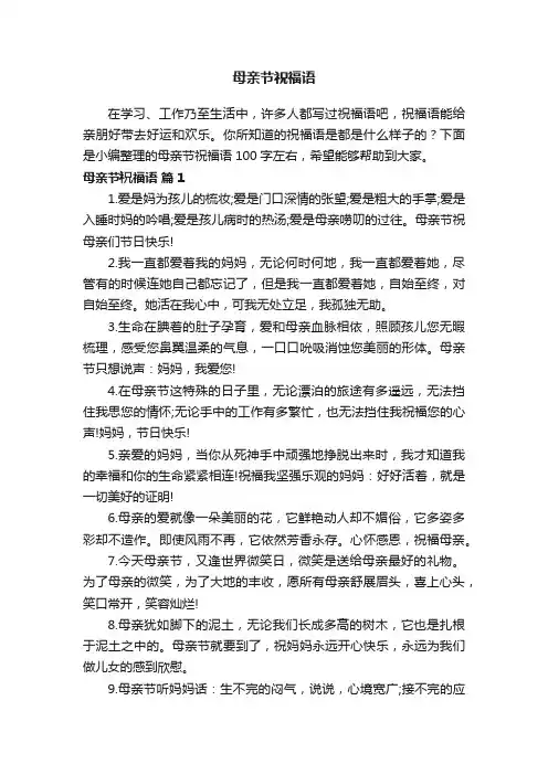 母亲节祝福语100字左右大全