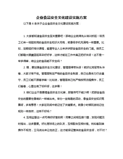 企业食品安全文化建设实施方案