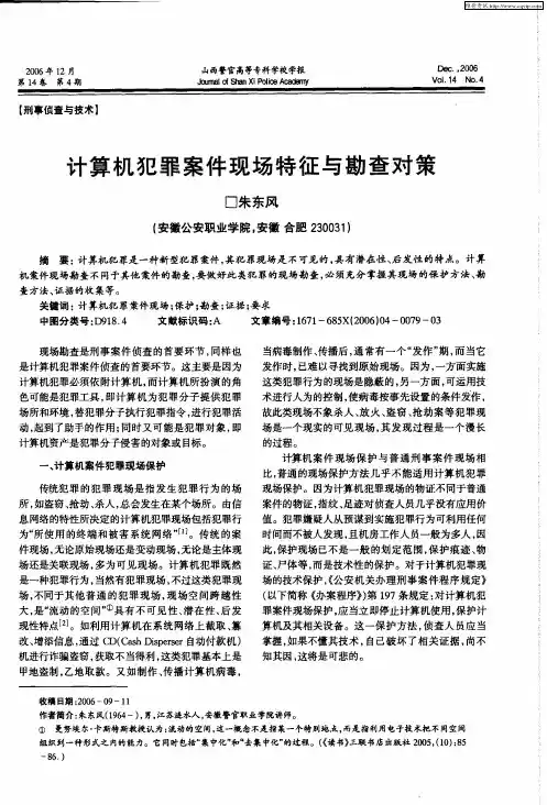 计算机犯罪案件现场特征与勘查对策
