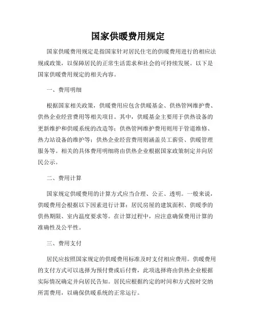 国家供暖费用规定