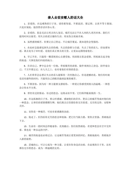 亲人去世安慰人的话大全