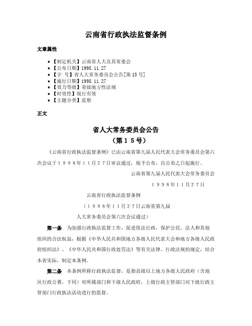 云南省行政执法监督条例