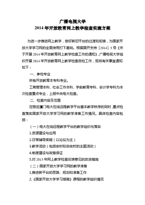 电大2014年开放教育网上教学检查实施方案(定稿)