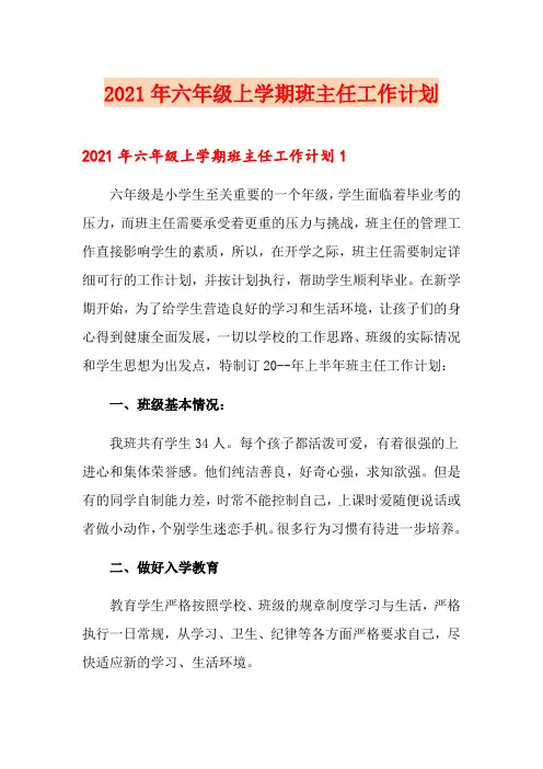 2021年六年级上学期班主任工作计划