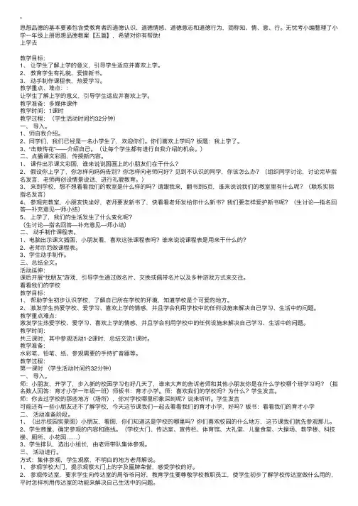 小学一年级上册思想品德教案【五篇】