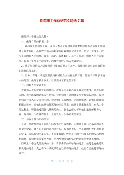 医院周工作总结范文精选7篇