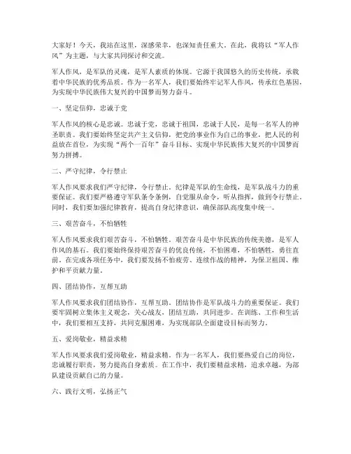 关于军人作风的发言稿范文