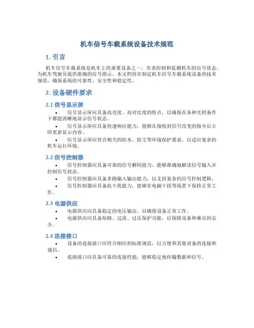 机车信号车载系统设备技术规范