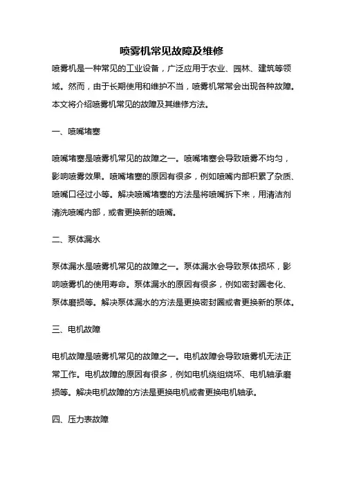 喷雾机常见故障及维修