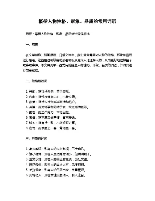概括人物性格、形象、品质的常用词语