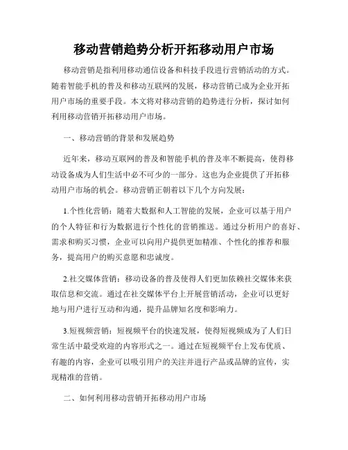 移动营销趋势分析开拓移动用户市场