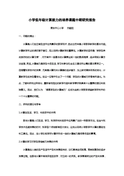完整word版,小学低年级计算能力的培养课题中期研究报告