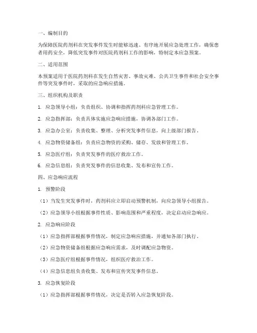 药剂科应急预案