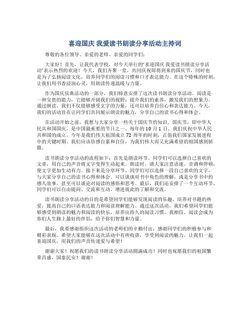 喜迎国庆 我爱读书朗读分享活动主持词