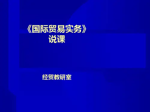 国际贸易实务说课