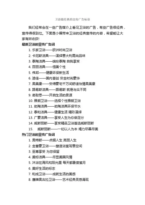 卫浴最经典的宣传广告标语_创意广告词_