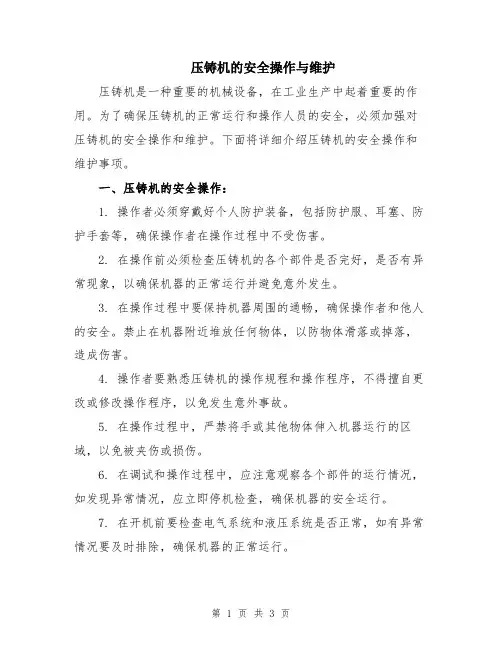 压铸机的安全操作与维护
