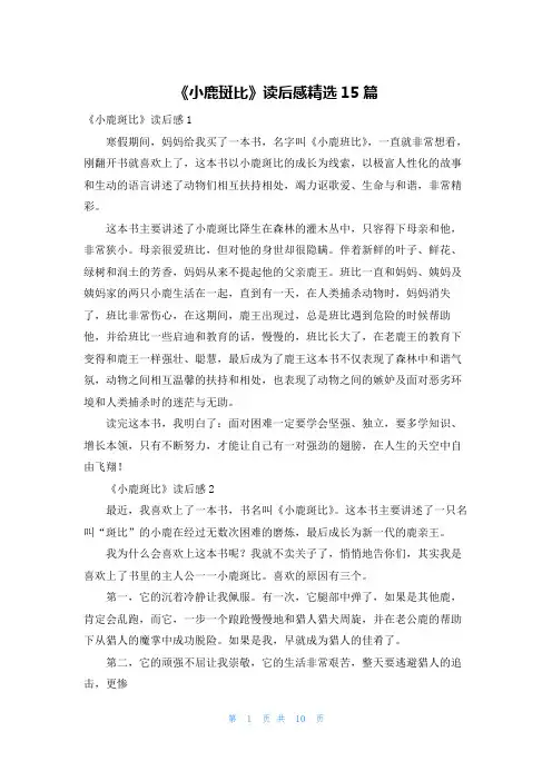 《小鹿斑比》读后感精选15篇