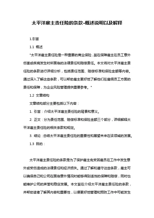 太平洋雇主责任险的条款-概述说明以及解释
