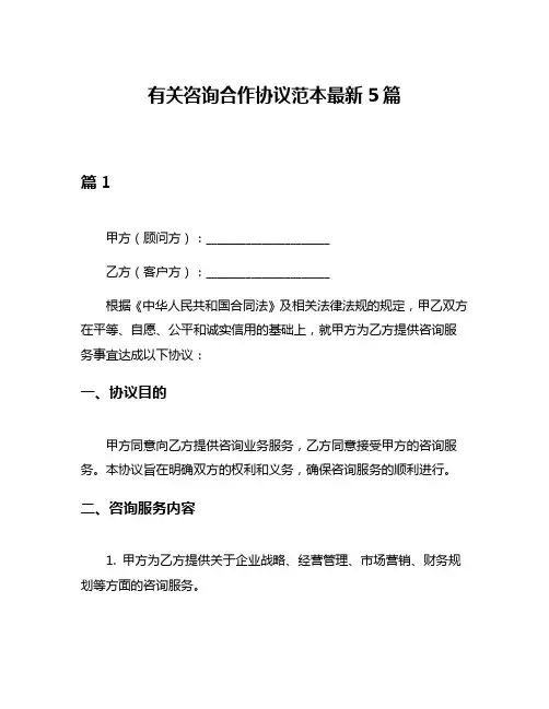 有关咨询合作协议范本最新5篇