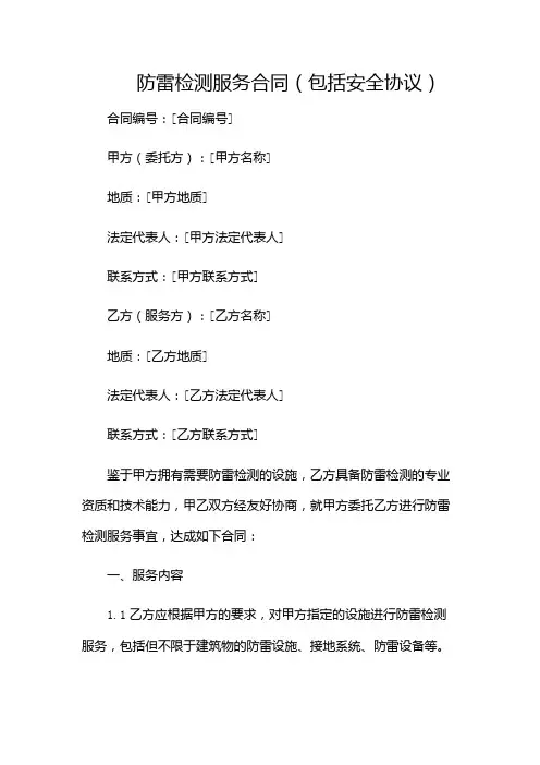 防雷检测服务合同(包括安全协议)