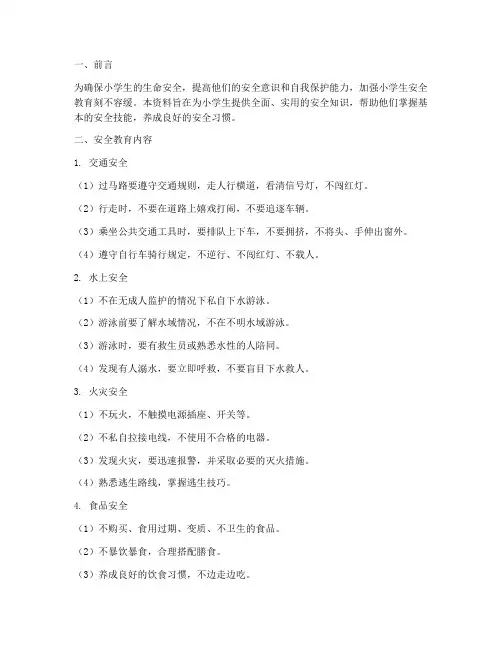 小学生安全教育培训资料