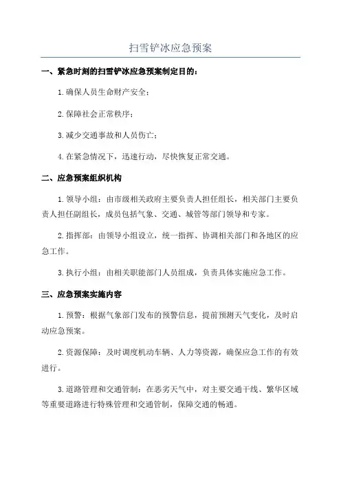 扫雪铲冰应急预案