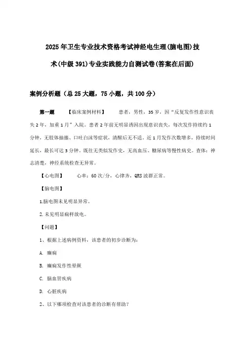 神经电生理(脑电图)技术(中级391)专业实践能力卫生专业技术资格考试试卷与参考答案(2025年)