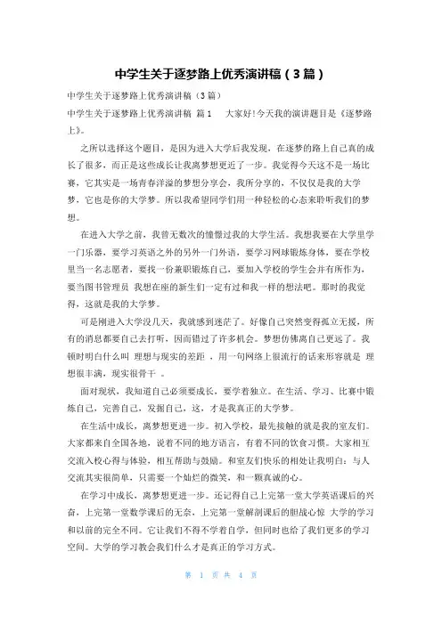 中学生关于逐梦路上优秀演讲稿(3篇)