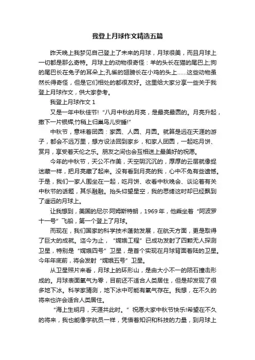 我登上月球作文精选五篇