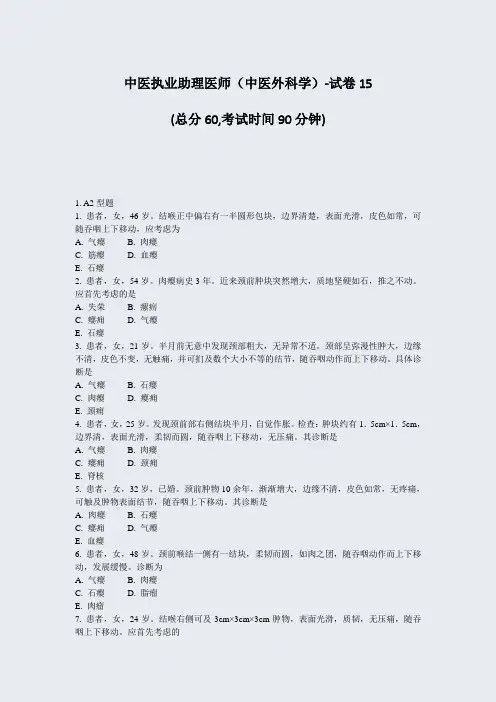 中医执业助理医师中医外科学-试卷15_真题-无答案