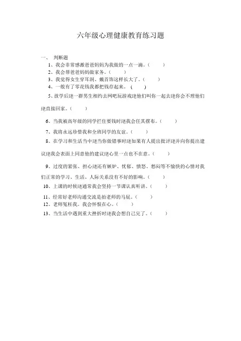六年级心理健康教育练习题