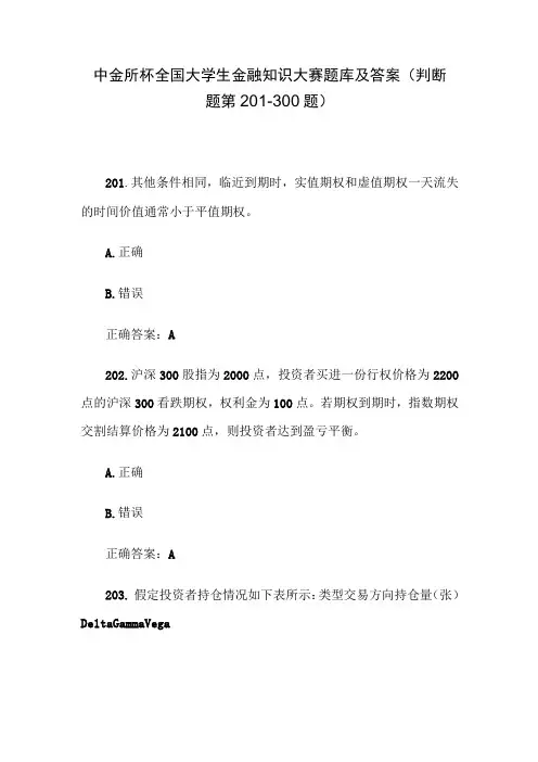 中金所杯全国大学生金融知识大赛题库及答案(判断题第201-300题)