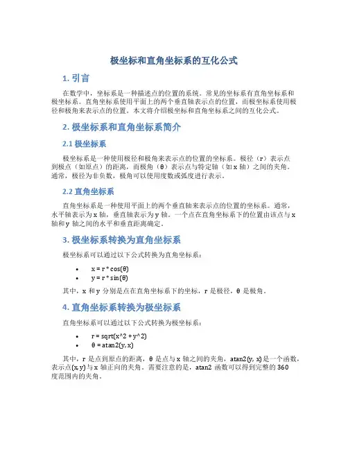 极坐标和直角坐标系的互化公式