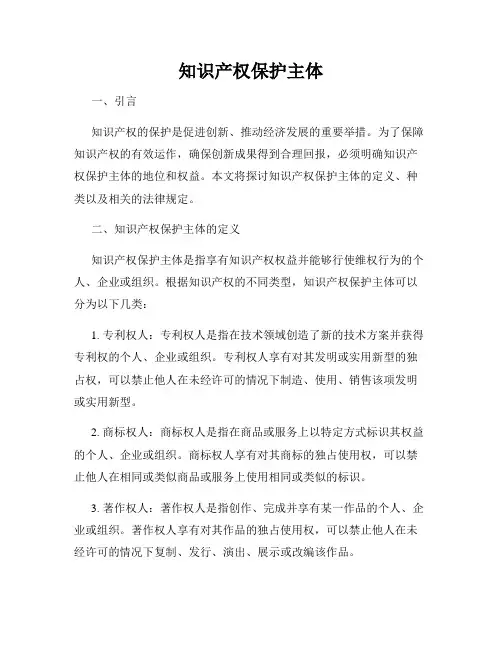 知识产权保护主体