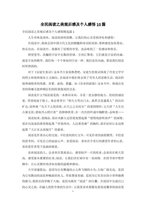全民阅读之美观后感及个人感悟10篇