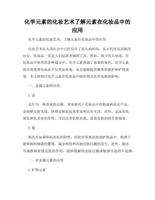 化学元素的化妆艺术了解元素在化妆品中的应用