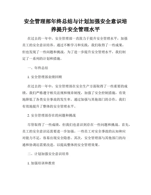 安全管理部年终总结与计划加强安全意识培养提升安全管理水平